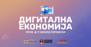 Дигитална економија – онлајн предавање со проф. д-р Никола Поповски